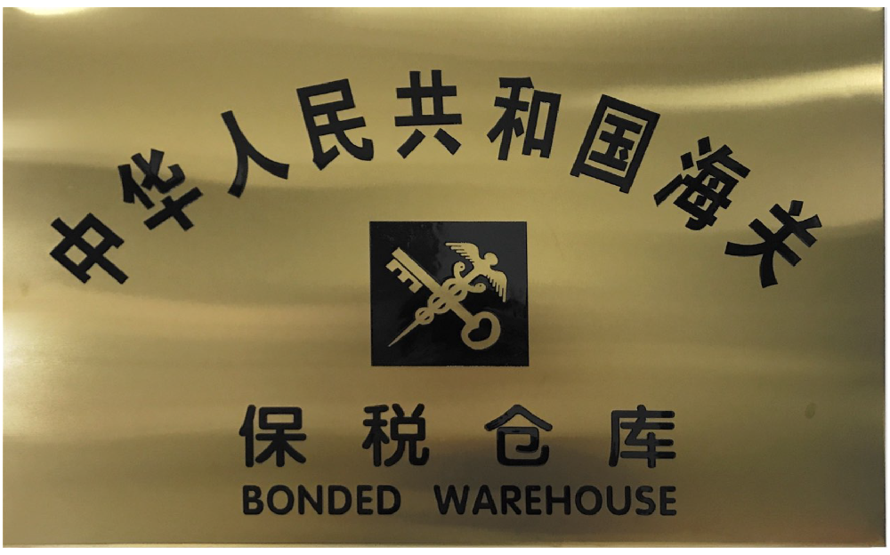 日照山太公用型保稅倉庫正式得海關(guān)批準(zhǔn)