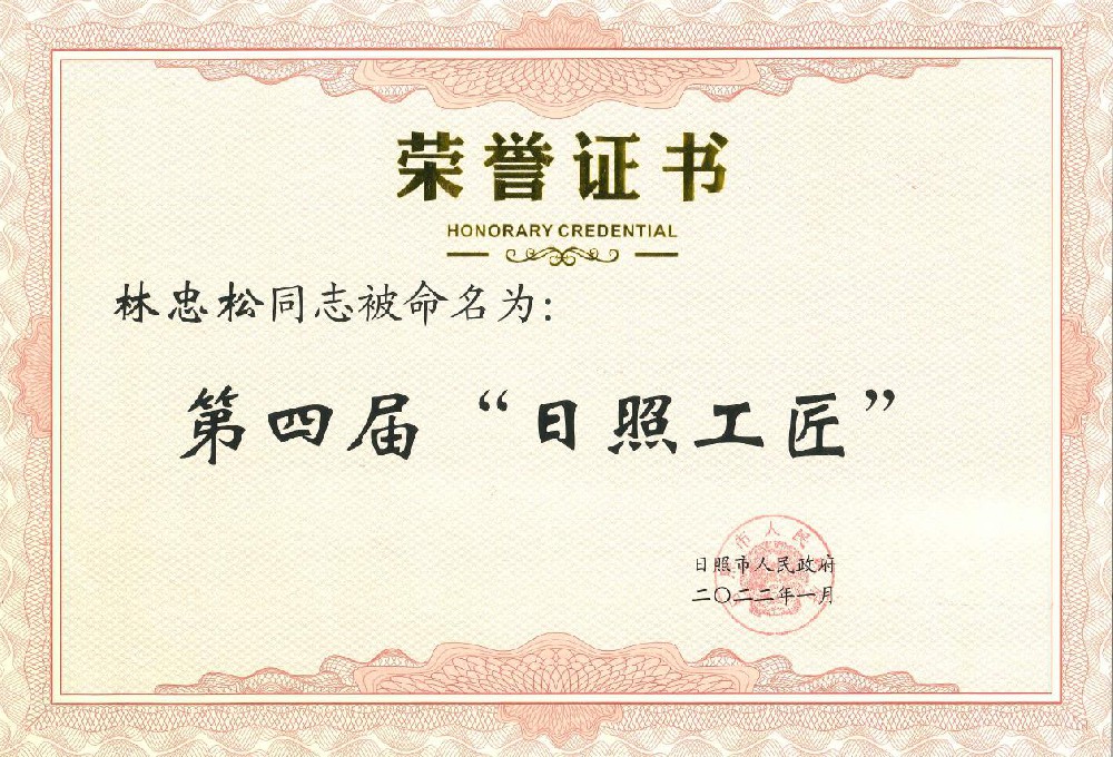 2021年，公司總經(jīng)理林忠松獲得日照工匠榮譽(yù)稱號