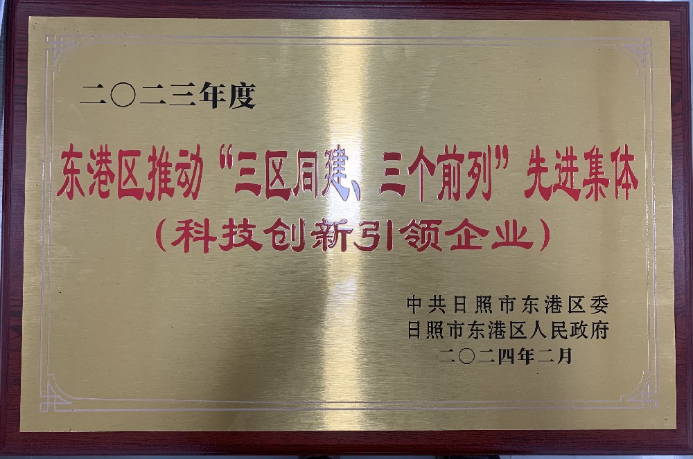 榮獲2023年度日照市東港區(qū)“科技創(chuàng)新引領企業(yè)”